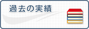 過去の実績